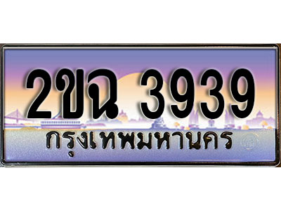 ทะเบียนรถ 3939, เลขประมูล ทะเบียนสวย – 2ขฉ 3939, ทะเบียนประมูล ทะเบียนขนส่ง, 2ขฉ 3939