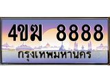 ทะเบียนรถ 8888 เลขประมูล ทะเบียนสวย 4ขฆ 8888 ผลรวมดี 41