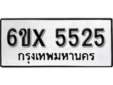 รับจองเลขทะเบียนรถ 5525 – หมวดใหม่ (หมวดเก่าเรามีบริการ จากกรมขนส่ง)