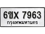 รับจองเลขทะเบียนรถ 7963 – หมวดใหม่ (หมวดเก่าเรามีบริการ จากกรมขนส่ง)