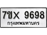 รับจองเลขทะเบียนรถ 9698 – หมวดใหม่ (หมวดเก่าเรามีบริการ จากกรมขนส่ง)