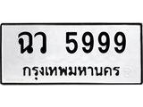 tonทะเบียนรถ 5999 ทะเบียนมงคล ฉว 5999 จากกรมขนส่ง