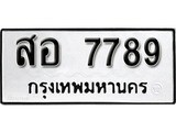 ผลรวมดี 44 ทะเบียนรถ 7789 เลขทะเบียนรถนำโชค - สอ 7789 จากกรมขนส่ง