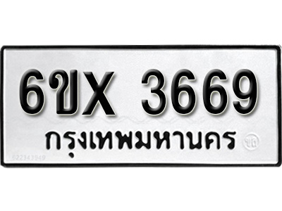 รับจองทะเบียน 3669 – ทะเบียนรถเลข 3669 หมวดใหม่เลขถูกใจจากกรมขนส่ง