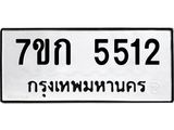 รับจองทะเบียน 5512 หมวดใหม่ 7ขก 5512 ทะเบียนมงคล ผลรวมดี 23