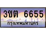ทะเบียนรถ 6655 เลขประมูล ทะเบียนสวย 3ขต 6655