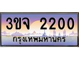 ผลรวมดี 15 ทะเบียนรถ 2200 เลขประมูล ทะเบียนสวยเสริมความมงคล – 3ขจ 2200