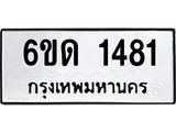 รับจองทะเบียนรถ 1481 หมวดใหม่ 6ขด 1481 ทะเบียนมงคล ผลรวมดี 23