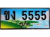 ป้ายทะเบียนรถ ภูเก็ต ขง 5555 เลขประมูล ผลรวมดี 24