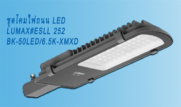 โคมไฟถนน 50W LUMAX ESLL252