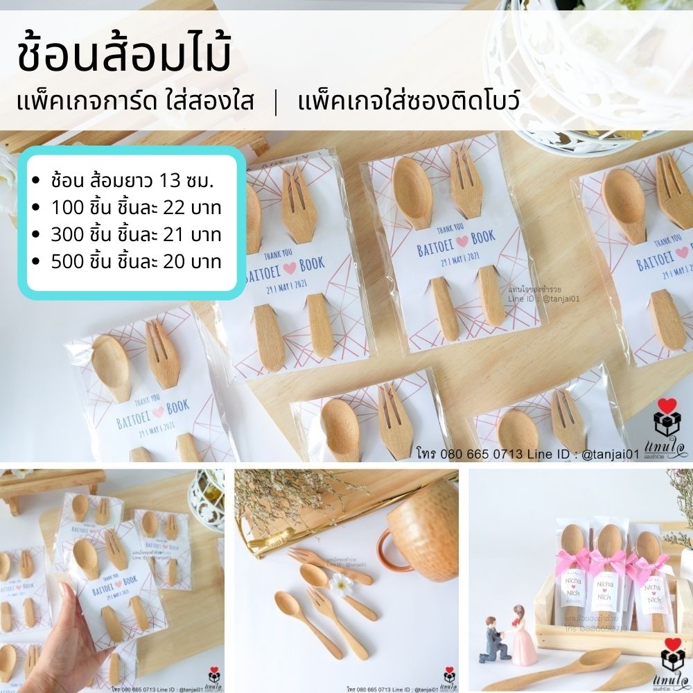 ของชำร่วยมินิมอล ชำร่วยสไตล์มินิมอล ช้อนไม้ ส้อมไม้ เล็ก พร้อมการ์ดป้ายชื่อ ราคาส่ง ราคาโรงงาน ราคาถูก ของชำร่วยงานแต่ง ของขวัญปีใหม่ ของแจกลูกค้า ของแจกปีใหม่