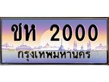 ป้ายทะเบียน 2000 ผลรวมดี 9 ทะเบียนสวย ทะบียนประมูล -ชห 2000 จากกรมการขนส่ง