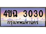 ป้ายทะเบียนรถ 3030 เลขประมูล ทะเบียนสวย 4ขฉ 3030 จากกรมขนส่ง