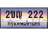 ทะเบียนประมูล 222 , ทะเบียนรถ 222 – 2ขญ 222 ,ทะเบียนมงคลเลขสวย จากกรมขนส่งฯ,2ขญ 222