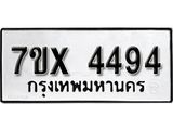 รับจองเลขทะเบียนรถ 4494 – หมวดใหม่ (หมวดเก่าเรามีบริการ จากกรมขนส่ง)
