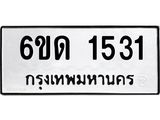 รับจองทะเบียนรถ 1531 หมวดใหม่ 6ขด 1531 ทะเบียนมงคล ผลรวมดี 19