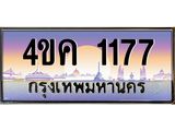 ทะเบียนรถ 1177 เลขประมูล ทะเบียนสวย 4ขค 1177 จากกรมขนส่ง