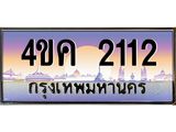 ทะเบียนรถ 2112 เลขประมูล ทะเบียนสวย 4ขค 2112