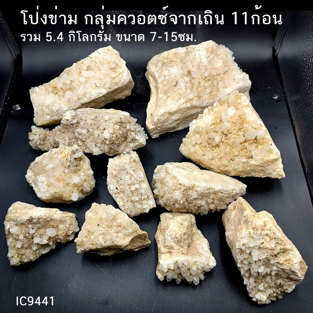 กลุ่มควอตซ์ก้อนธรรมชาติ จากอ.เถิน ลำปาง 11ก้อน รวม 5.4 กิโลกรัม ขนาด 7-15ซม.