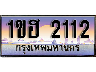 ทะเบียน 2112 เลขทะเบียนประมูล l 1ขฮ 2112 l ทะเบียนสวยสำหรับรถคุณ,1ขฮ 2112