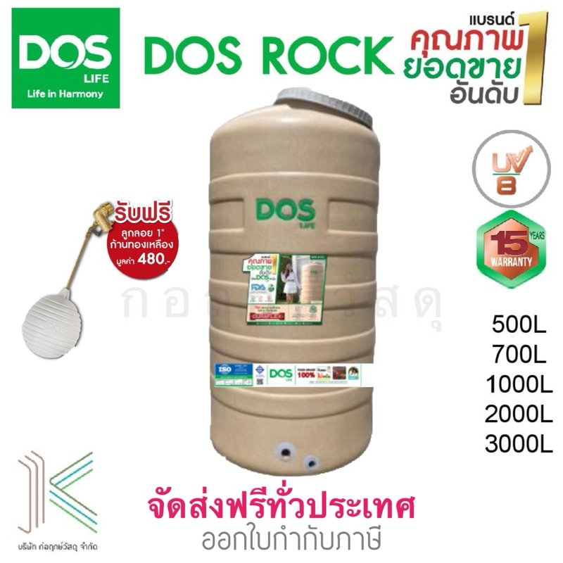 DOS ถังเก็บน้ำบนดิน ROCK สีใหม่ (มี 4 ขนาด) แถมลูกลอย