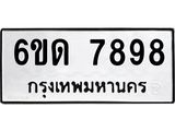 รับจองทะเบียนรถ 7898 หมวดใหม่ 6ขด 7898 ทะเบียนมงคล ผลรวมดี 41