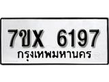 รับจองเลขทะเบียนรถ 6197– หมวดใหม่ (หมวดเก่าเรามีบริการ จากกรมขนส่ง)