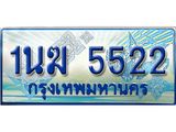 ทะเบียนรถตู้ 5522 ทะเบียนรถตู้ป้ายฟ้าเลขประมูล จากกรมขนส่ง - 1นฆ 5522