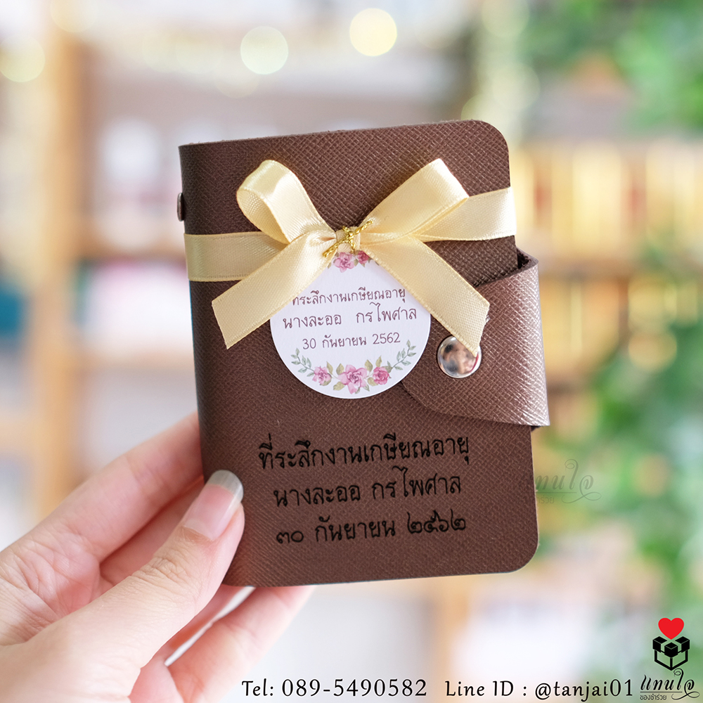 กระเป๋าเก็บบัตร กระเป๋านามบัตร เลเซอร์สลักชื่อหรือข้อความงานเกษียณ ของที่ระลึกงานเกษียณใช้งานได้จริง