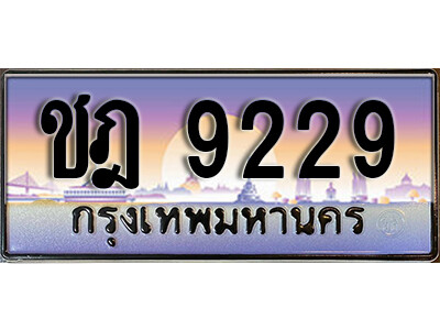 ทะเบียนรถ 9229 ทะเบียนรถเลขประมูล – ชฎ 9229 จากกรมขนส่ง