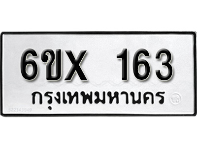 รับจองทะเบียน 163 – ทะเบียนรถเลข 163 หมวดใหม่เลขถูกใจจากกรมขนส่ง