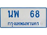 ทะเบียนรถตู้เลข 68 ทะเบียน นพ 68 สำหรับรถตู้ 11 ที่นั่ง