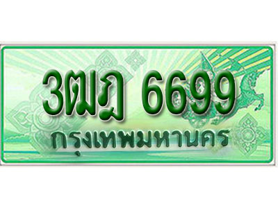 ผลรวมดี 41 ทะเบียนรถ 6699 เลขประมูลกระบะปิ๊กอัพ 3ฒฎ 6699 ทะเบียนมงคล โดย บริษัทออนไลน์ขายดี จำกัด ,3ฒฎ 6699