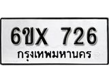 รับจองเลขทะเบียนรถ 726– หมวดใหม่ (หมวดเก่าเรามีบริการ จากกรมขนส่ง)