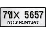 รับจองเลขทะเบียนรถ 5657 – หมวดใหม่ (หมวดเก่าเรามีบริการ จากกรมขนส่ง)