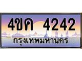 ทะเบียนรถ 4242 เลขประมูล ทะเบียนสวย 4ขค 4242 จากกรมขนส่ง
