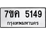 รับจองทะเบียนรถ 5149 หมวดใหม่ 7ขค 5149 ทะเบียนมงคล ผลรวมดี 32