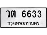 ทะเบียนรถ 6633 ทะเบียนเลขมงคล – วต 6633 พร้อมส่งมอบ จากกรมขนส่ง