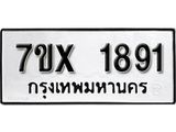 รับจองเลขทะเบียนรถ 1891 – หมวดใหม่ (หมวดเก่าเรามีบริการ จากกรมขนส่ง)