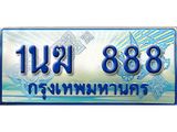 ทะเบียนรถตู้ 888 ทะเบียนรถตู้ป้ายฟ้าเลขประมูล จากกรมขนส่ง - 1นฆ 888