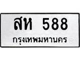ทะเบียนรถ 588 ทะเบียนมงคล สห 588 หมวดเก่า