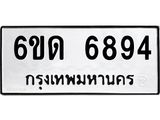 รับจองทะเบียนรถ 6894 หมวดใหม่ 6ขด 6894 ทะเบียนมงคล ผลรวมดี 36
