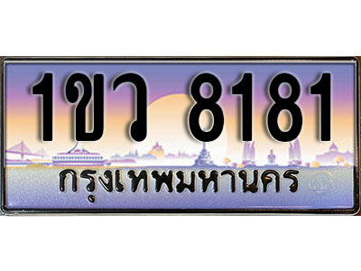 ทะเบียนรถ 8181, เลขประมูล ทะเบียนสวย – 1ขว 8181, ทะเบียนประมูล ทะเบียนขนส่ง, 1ขว 8181