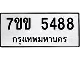 รับจองทะเบียนรถ 5488 หมวดใหม่ 7ขข 5488 ทะเบียนมงคล ผลรวมดี 36
