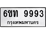 ป้ายทะเบียนรถ 9993 ทะเบียนมงคล 6ขท 9993 จากกรมขนส่ง