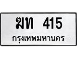 ทะเบียนรถ 415 ทะเบียนมงคล ฆท 415 ผลรวมดี 14