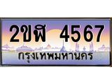 เลขทะเบียนรถ 4567 , เลขประมูล ทะเบียนสวย จากกรมขนส่ง - 2ขฬ 4567