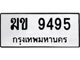 ทะเบียนรถ 9495 ทะเบียนมงคล ฆข 9495 ผลรวมดี 32