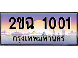 เลขทะเบียนสวย – 1001- พร้อมส่งมอบ ราคาถูกใจ , 2ขฉ 1001 ทะเบียนจากกรมขนส่ง