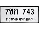รับจองทะเบียนรถ 743 หมวดใหม่ 7ขก 743 ทะเบียนมงคล ผลรวมดี 24